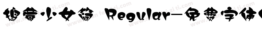 捣莓少女简 Regular字体转换